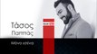 ΤΠ | Τάσος Παππάς - Μόνο εσένα | 09.12.2015 (Official mp3 hellenicᴴᴰ music web promotion) Greek- face