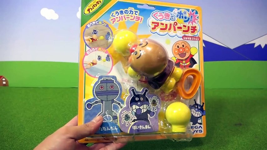 手が飛ぶ くうきでポンアンパーンチ ちょっと珍しいアンパンマンおもちゃ Dailymotion Video