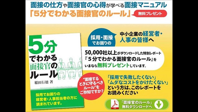2.初めての面接でも欲しい人材を見抜くことができる採用面接マニュアル 特典 評判 購入 感想 お試し 動画 ブログ 評価 ネタバレ レビュー