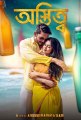 Ostitto 2015 Bangla Movie Trailer By Arefin Shuvo & Tisha HD 1080p(Songspk20.com)
