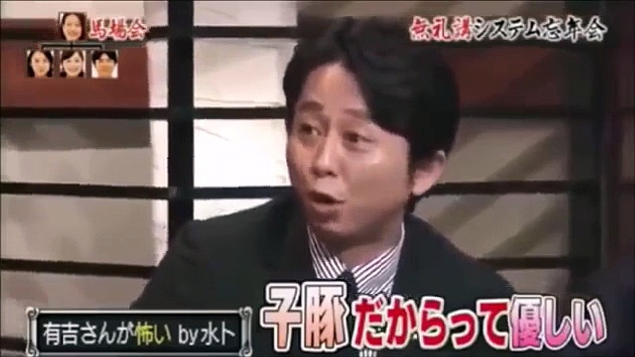 有吉　水卜麻美アナに豚攻撃