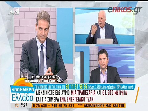 Κυριάκος Μητσοτάκης: Είμαι βέβαιος ότι θα είμαστε 4 οι υποψήφιοι για τις εκλογές