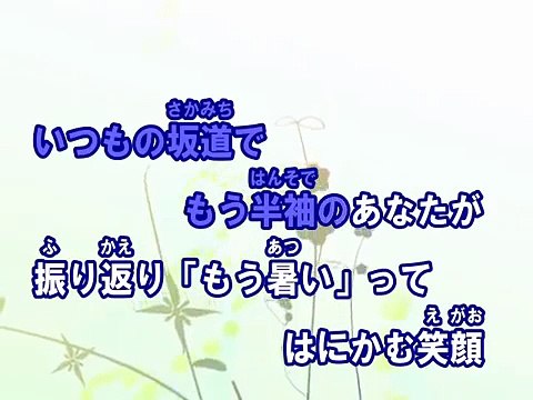 夏の音 （カラオケ） / GReeeeN