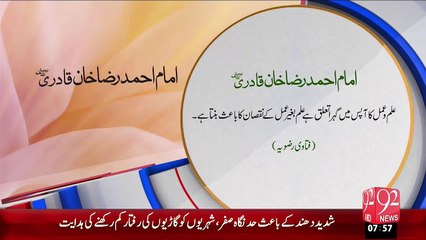 Imam Ahmed Raza Qadri(R.A)- Ilam-o-Amal – 09 Dec 15 - 92 News HD