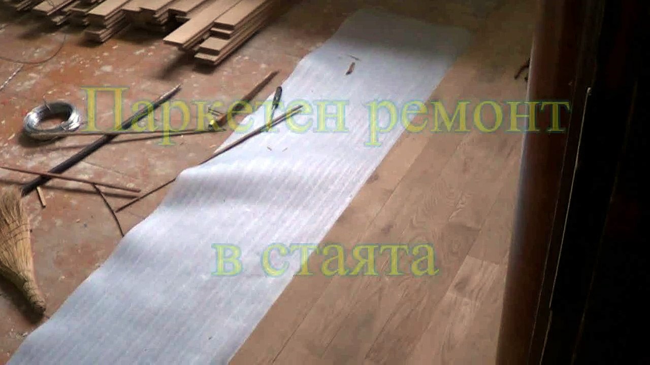 Стаята с паркет