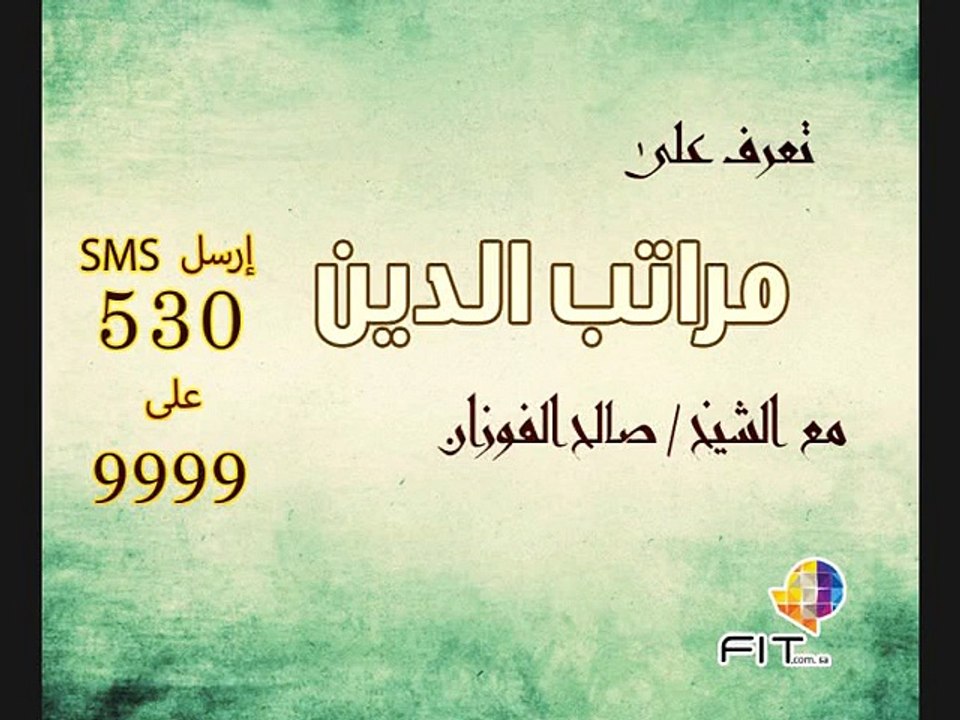مراتب الدين للشيخ صالح الفوزان لعملاء فودافون مصر دروس الحرمين | Haramain Lessons