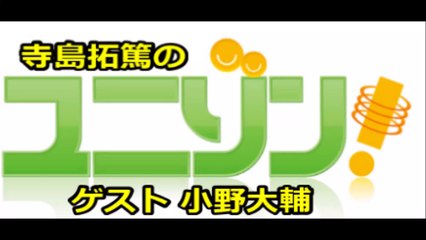 寺島拓篤のユニゾン！ゲスト 小野大輔 2015年11月4日