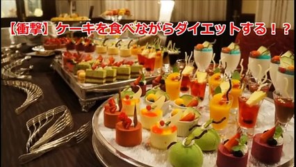 【衝撃】ケーキを食べながらダイエットする！？