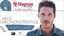 Ένα χρόνο ακριβώς-Νικος Οικονομόπουλος