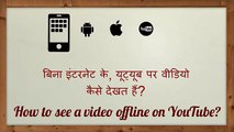 How to Watch Videos offline on YouTube  YouTube video ko offline kaise dekhte hain  Hindi video_(640x360)