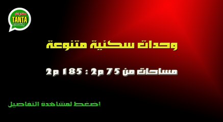 بطنطا وحدات سكنية متنوعة