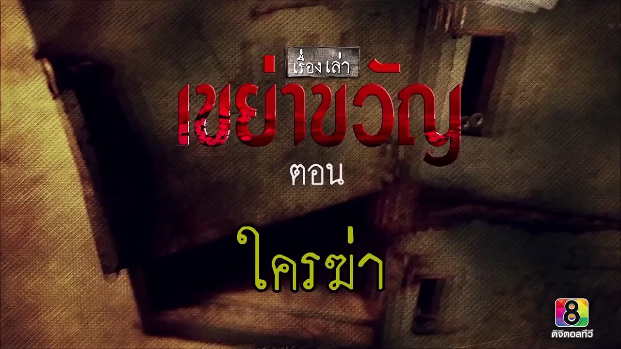 เรื่องเล่าเขย่าขวัญ | ใครฆ่า 4/4 | ช�