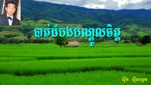 Battambang Bandol chet Sin Sisamuth old song to new song rap by Khmer youth[DJ​ Ajathom. Y