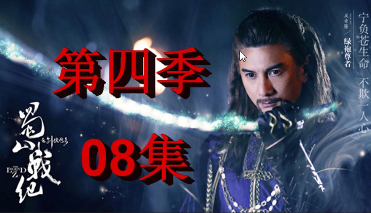 《蜀山战纪第四季》第8集The.Legend.of.Zu.EP.38《蜀山戰紀第四季》