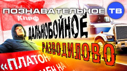 Дальнобойное разводилово (Познавательное ТВ, Артём Войтенков)