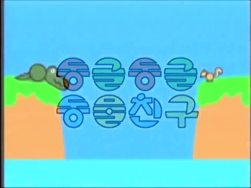 동글동글 동물친구 11&12화 10분