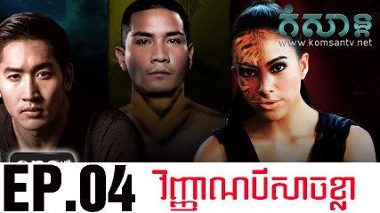 វិញ្ញាណបីសាចខ្លា EP.04 | vinhean bei sach kla | Thai Drama Khmer dubbed