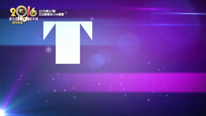 2015.12.31臺北最High新年城2016跨年晚會