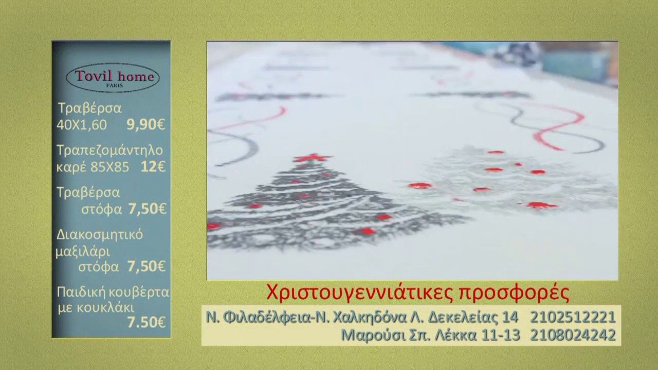 Χριστουγεννιάτικα είδη "Tovil home" '15