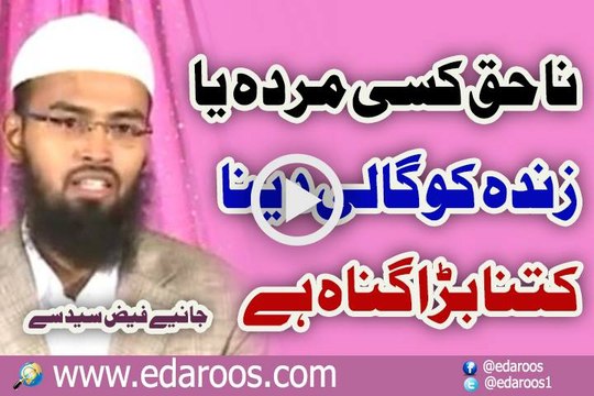 Na Haq Kisi Zinda Ya Murda Ko Gaali Dena Kitna Bara Gunah Hai By Adv. Faiz Syed