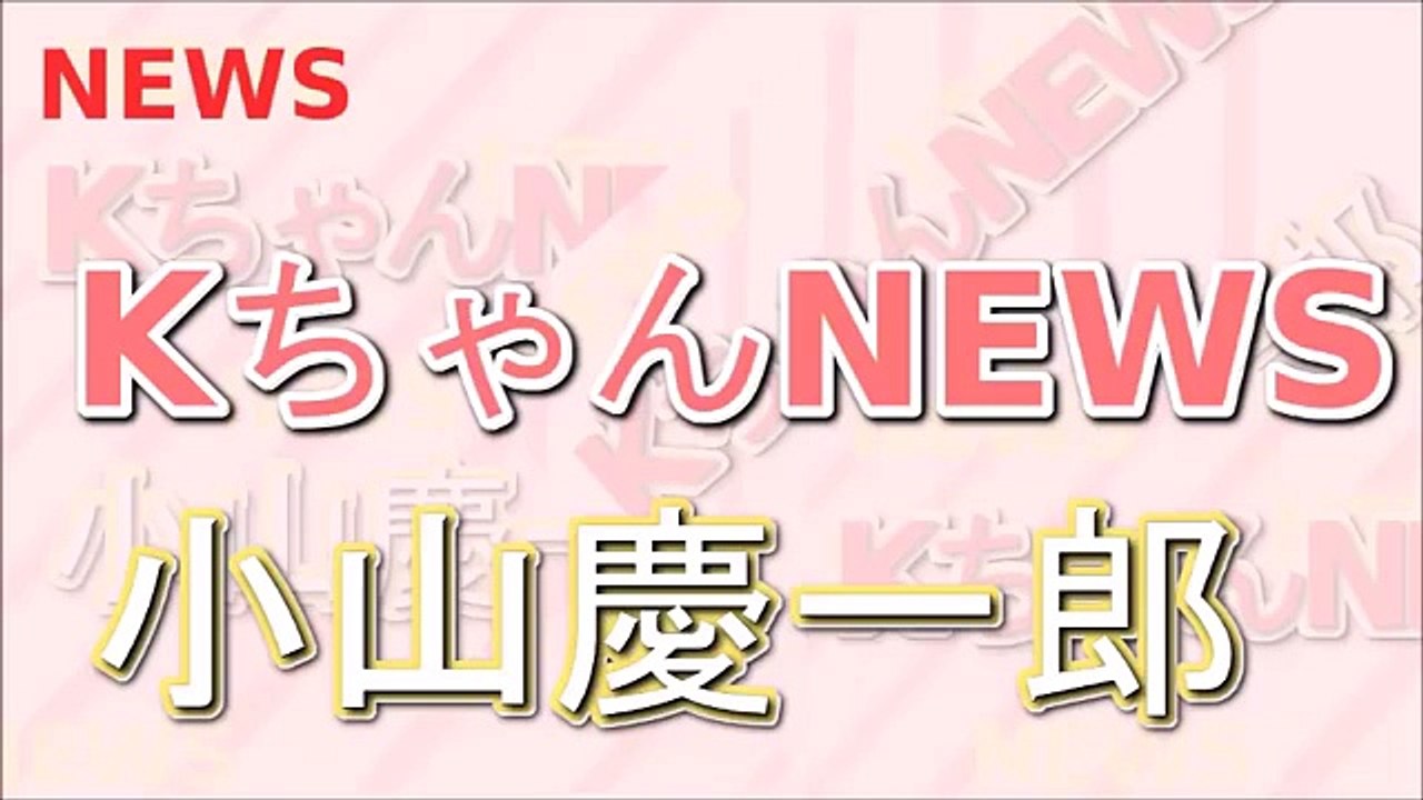 小山慶一郎 KちゃんNEWS 2015年12月8日 増田貴久