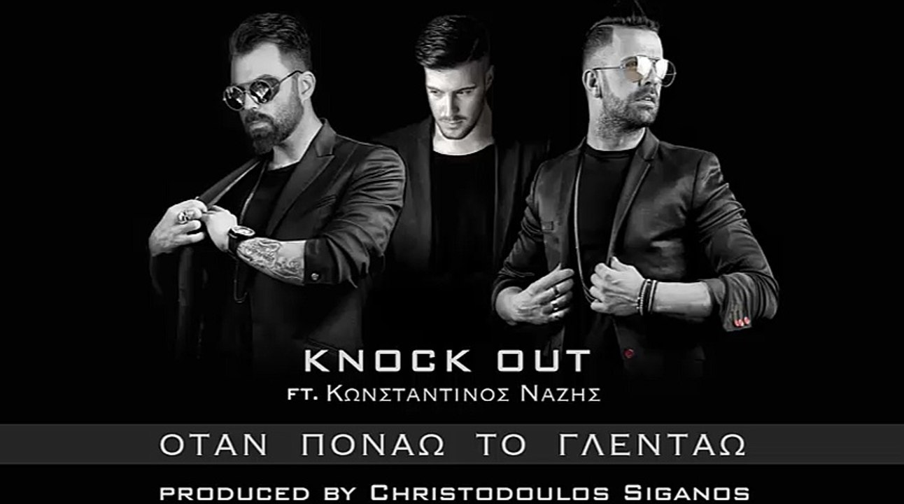 KNOCK OUT FT. ΚΩΝΣΤΑΝΤΙΝΟΣ ΝΑΖΗΣ - ΟΤΑΝ ΠΟΝΑΩ ΤΟ ΓΛΕΝΤΑΩ