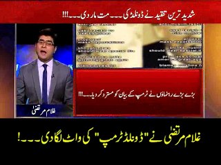 غلام مرتضےٰ نے "ڈونلڈ ٹرمپ " کی واٹ لگا دی۔