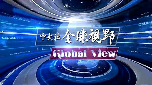中央社《全球視野》第1835集2015-12-11