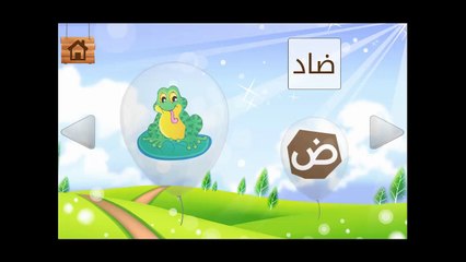 تعليم الاطفال الحروف العربية بالصوت والصورة