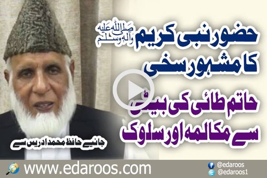 Huzoor Nabi Kareem SAW Ka Hatim Tai Ki Beti Se Mokalima Aur Sulook By Hafiz Muhammad Idrees