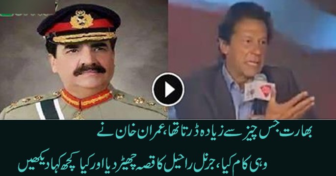 See How Imran Khan Praising GEN Raheel Sharif In India