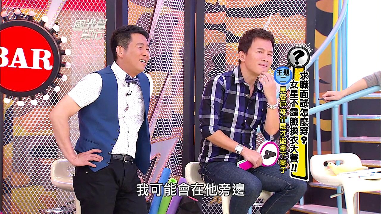 求職面試怎麼穿？女星不露臉換衣大賽！ 20130603 國光幫幫忙