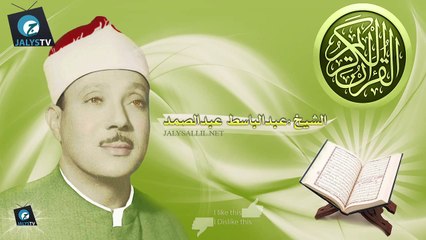 25. سورة الفرقان - عبد الباسط عبد الصمد - تجويد