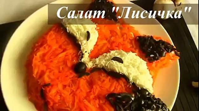 Салат 'Лисичка' -Салаты праздничные ( Salad 'Fox', Salads holidays)