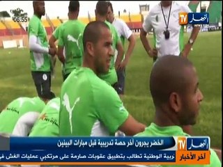 اخر حصة تدريبية للخضر قبل مواجهة نظيره البنيني