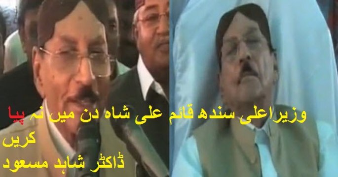 وزیراعلی سندھ قائم علی شاہ دن میں نہ پیا کریں!! ڈاکٹر شاہد مسعود