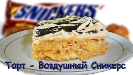 Торт - Воздушный Сникерс (Cake - Air Snickers). Торт-безе