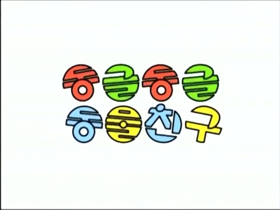 동글동글 동물친구 13&14화 10분