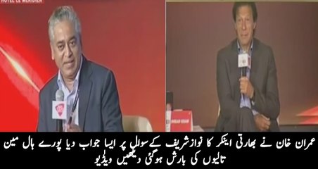 Superb Answer of Imran Khan About Nawaz Sharif in India