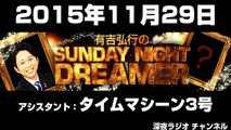 2015年11月29日有吉弘行のSUNDAY NIGHT DREAMER 【アシスタント：タイムマシーン3号】