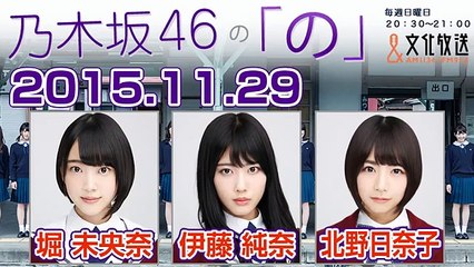 2015.11.29 乃木坂46の「の」 【堀未央奈･伊藤純奈･北野日奈子】※北野日奈子ＭＣ最終回