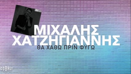 Μιχάλης Χατζηγιάννης - Θα Χαθώ Πριν Φύγω