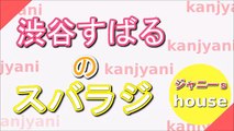 関ジャニ∞　渋谷すばるのスバラジ 2015年11月21日