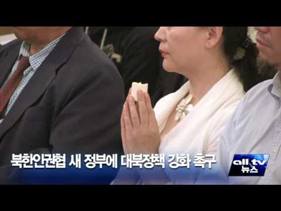 북한인권협 새 정부에 대북정책 강화 촉구 ALLTV NEWS EAST 11DEC15