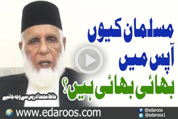 Musalman Aapas Mein Bhai Bhai Keun Hain By Hafiz Muhammad Idrees