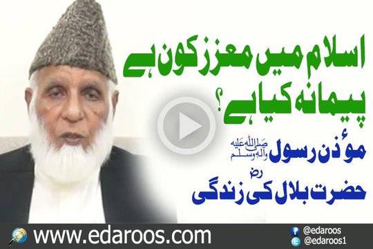 Islam Main Moaziz Kaun Hai? Paimana Kya Hai By Hafiz Muhammad Idrees