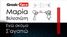 ΜΒ | Μαρία Βελεσιώτη - Εγώ ακόμα Σ'αγαπώ | (Official mp3 hellenicᴴᴰ music web promotion) Greek- face