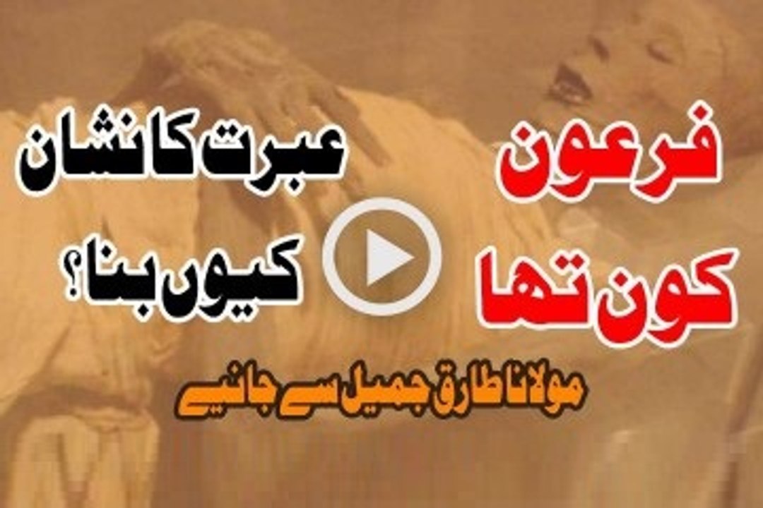 Firon Kaun Tha Aur Ibrat Ka Nishan Keun Bana By Maulana Tariq Jameel