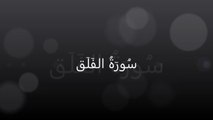 Surah113 - Al-Falaq with Tarjama Kanz-ul-Emaan by Oushi