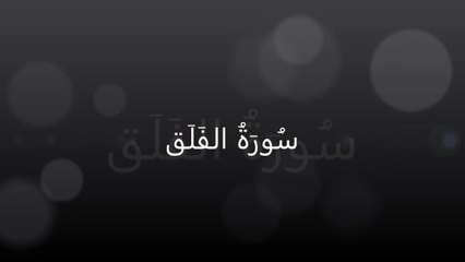 Surah113 - Al-Falaq with Tarjama Kanz-ul-Emaan by Oushi